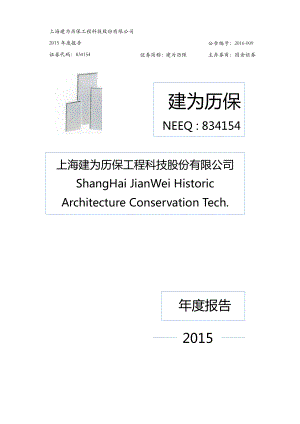 834154_2015_建为历保_2015年年度报告_2016-03-17.pdf