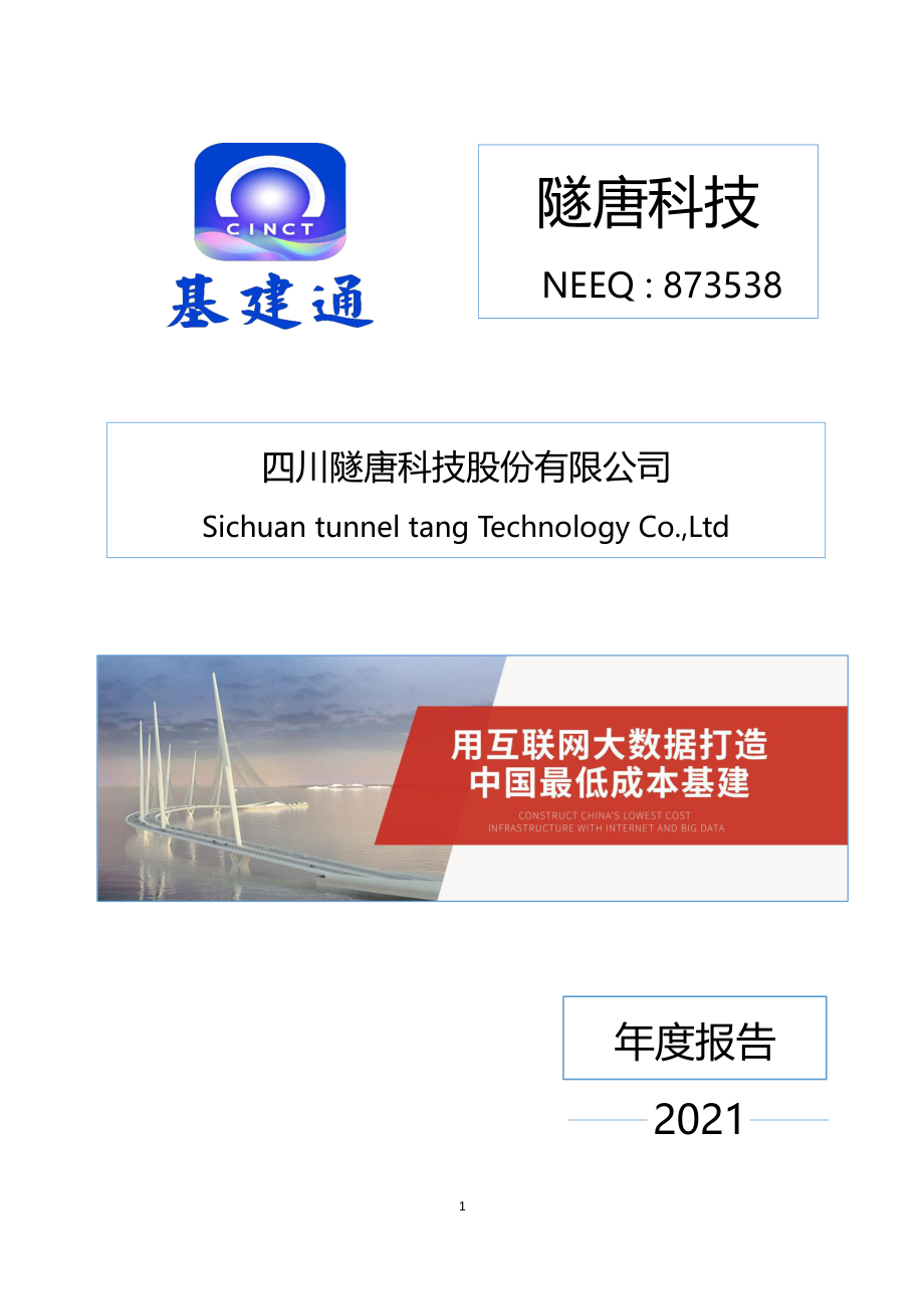 873538_2021_隧唐科技_2021年年度报告_2022-04-25.pdf_第1页