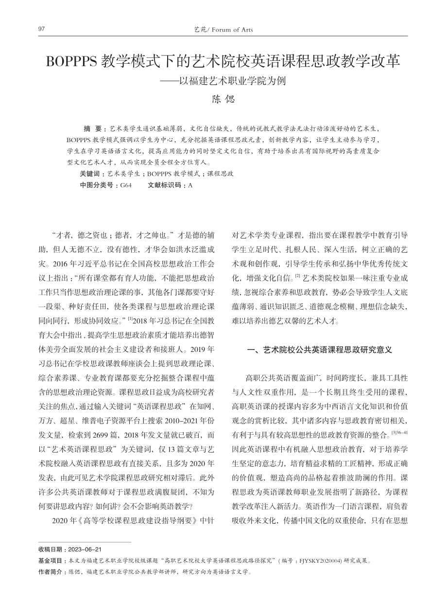 BOPPPS 教学模式下的艺术院校英语课程思政教学改革——以福建艺术职业学院为例.pdf_第1页