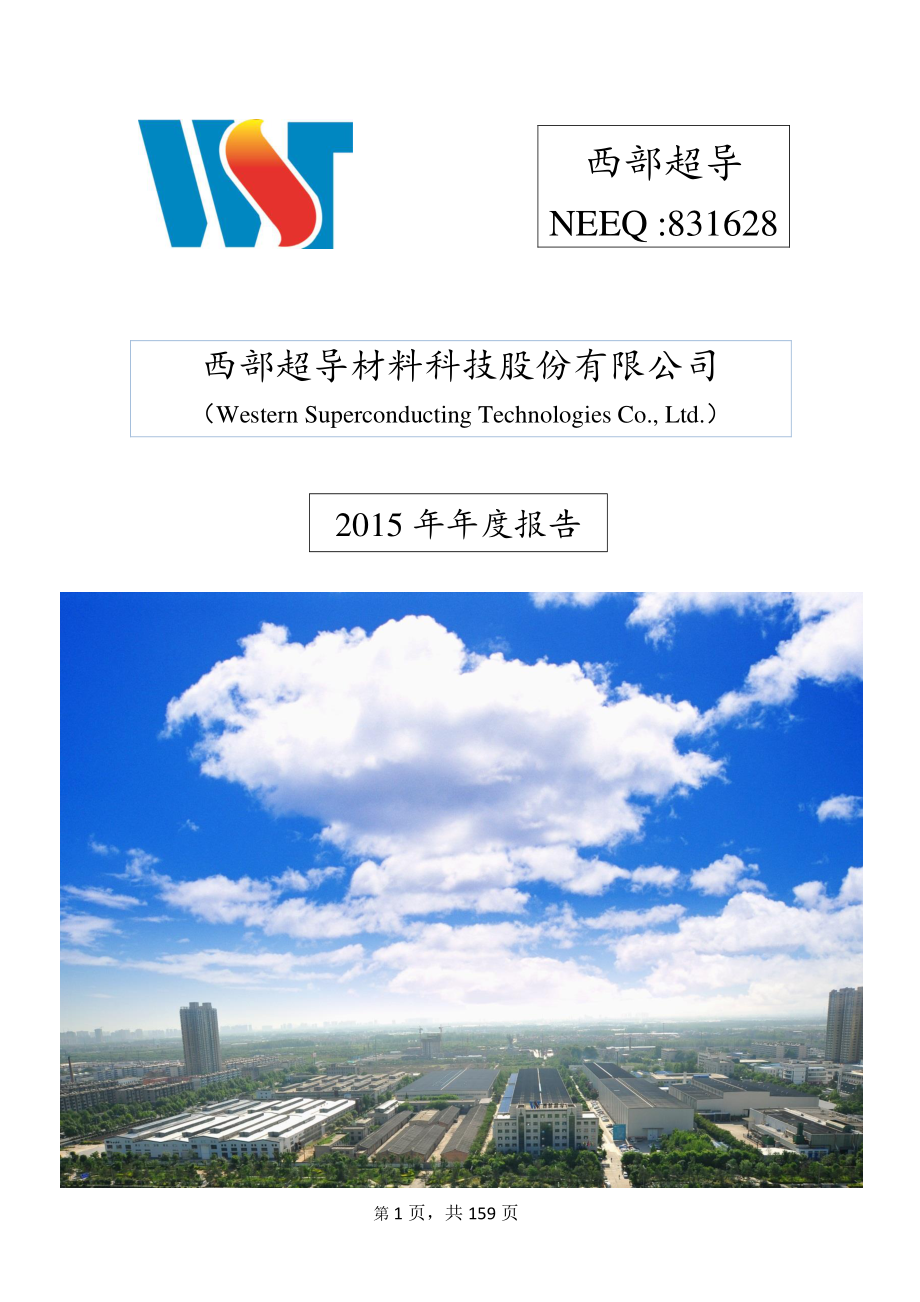 831628_2015_西部超导_2015年年度报告_2016-03-30.pdf_第1页