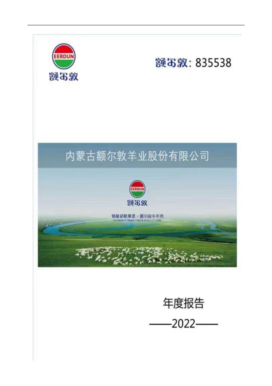 835538_2022_额尔敦_2022年年度报告_2023-04-26.pdf_第1页