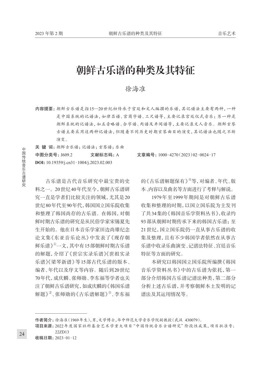 朝鲜古乐谱的种类及其特征.pdf_第1页