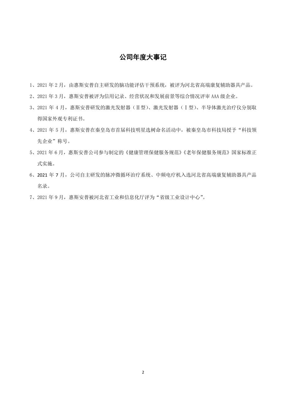 838857_2021_惠斯安普_2021年年度报告_2022-04-20.pdf_第2页