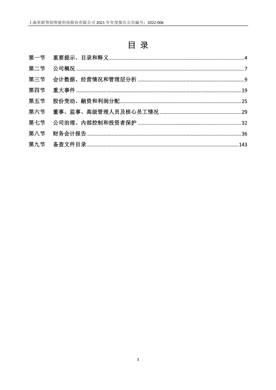 871845_2021_星联智创_2021年年度报告_2022-04-24.pdf_第3页