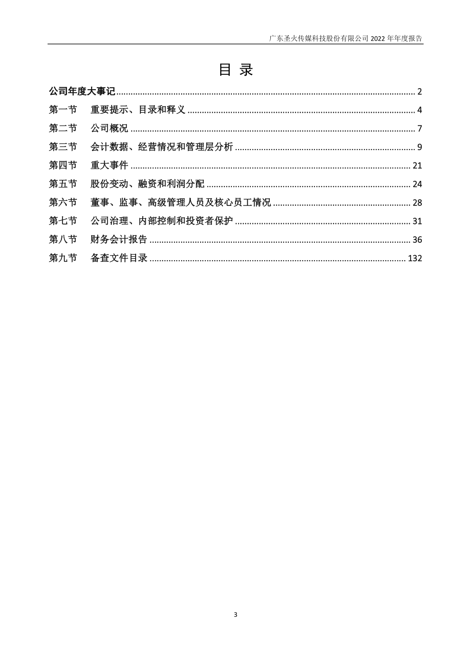 839953_2022_圣火科技_2022年年度报告_2023-04-18.pdf_第3页