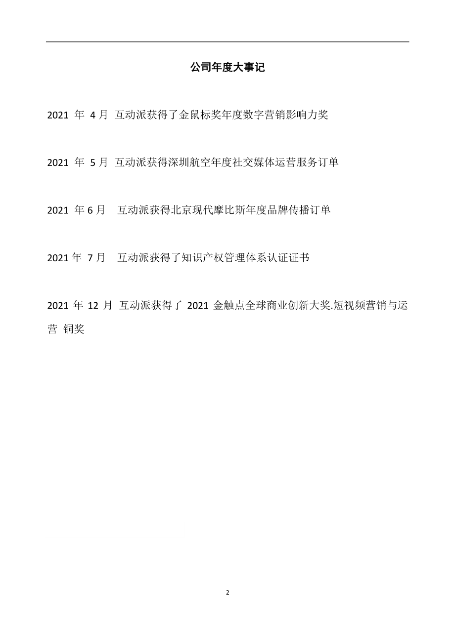 836928_2021_互动派_2021年年度报告_2022-04-27.pdf_第2页