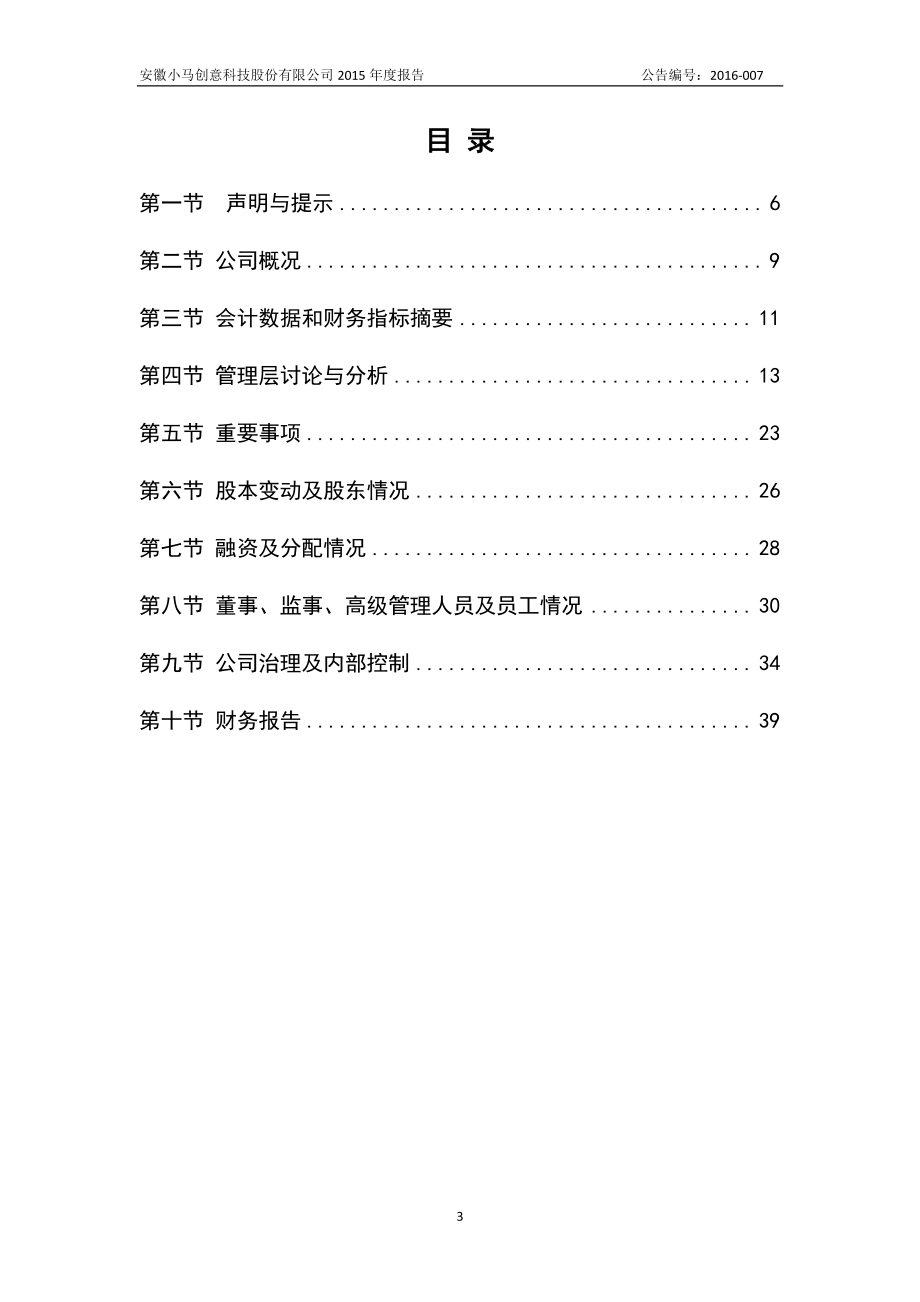 836827_2015_小马科技_2015年年度报告_2016-04-27.pdf_第3页