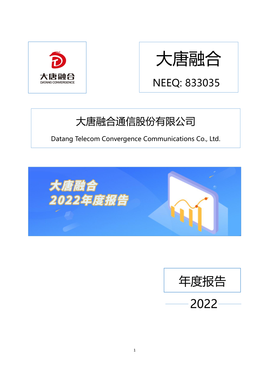 833035_2022_大唐融合_2022年年度报告_2023-04-24.pdf_第1页