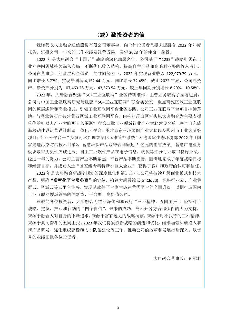 833035_2022_大唐融合_2022年年度报告_2023-04-24.pdf_第3页