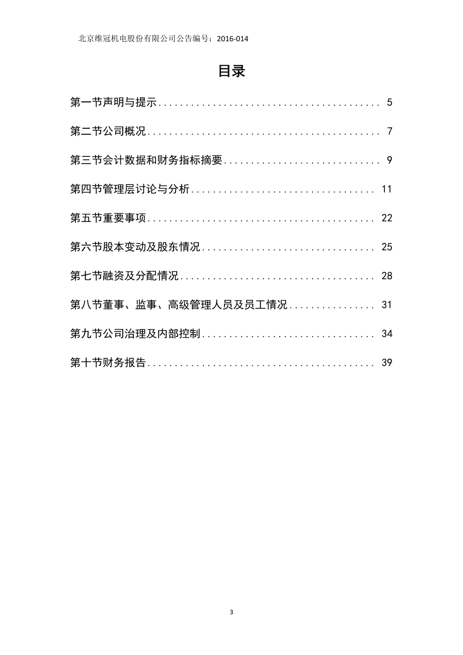 832694_2015_维冠机电_2015年年度报告_2016-04-17.pdf_第3页