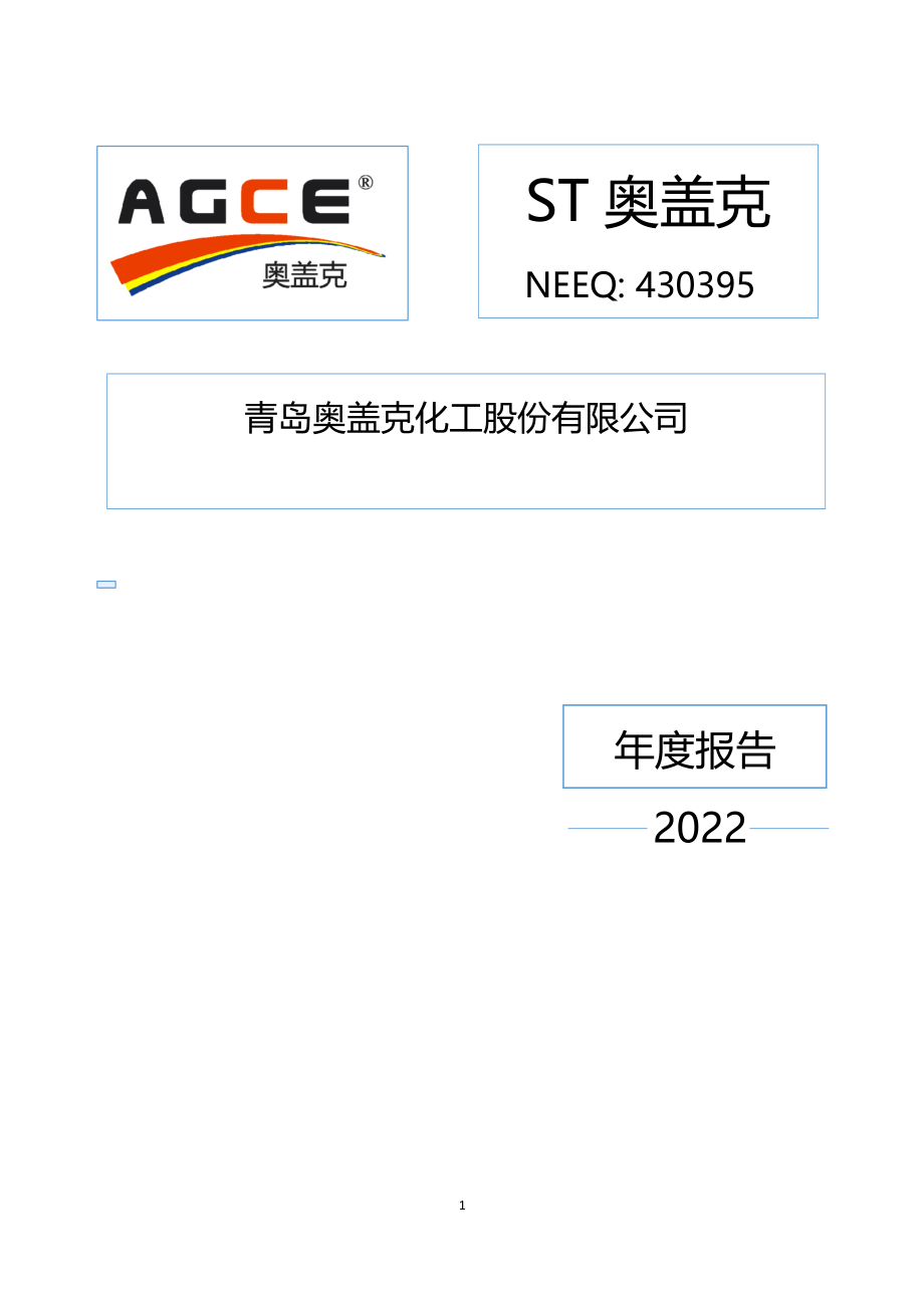 430395_2022_ST奥盖克_2022年年度报告_2023-04-19.pdf_第1页