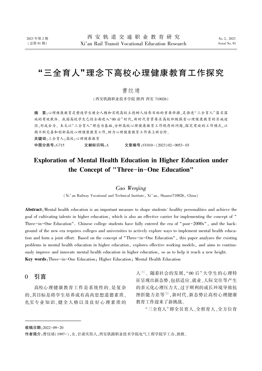 “三全育人”理念下高校心理健康教育工作探究.pdf_第1页