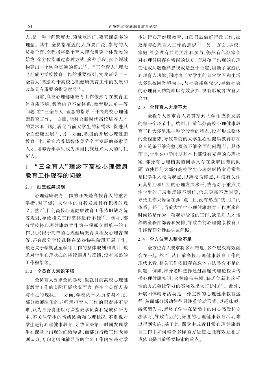 “三全育人”理念下高校心理健康教育工作探究.pdf_第2页