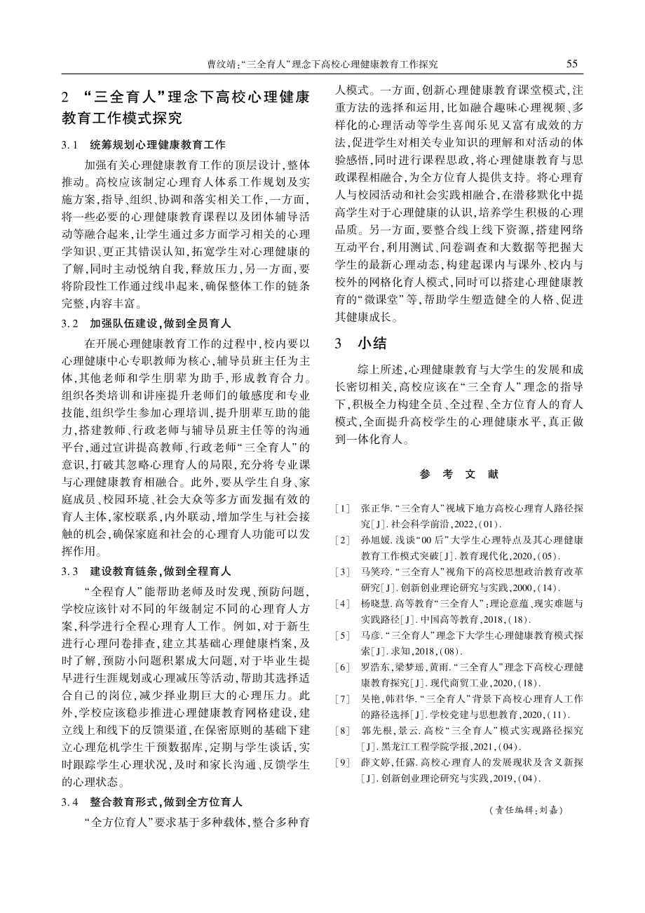 “三全育人”理念下高校心理健康教育工作探究.pdf_第3页