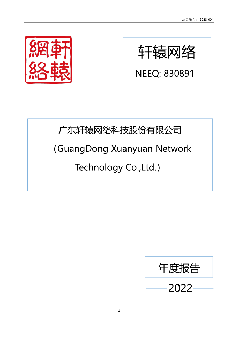 830891_2022_轩辕网络_2022年年度报告_2023-04-26.pdf_第1页