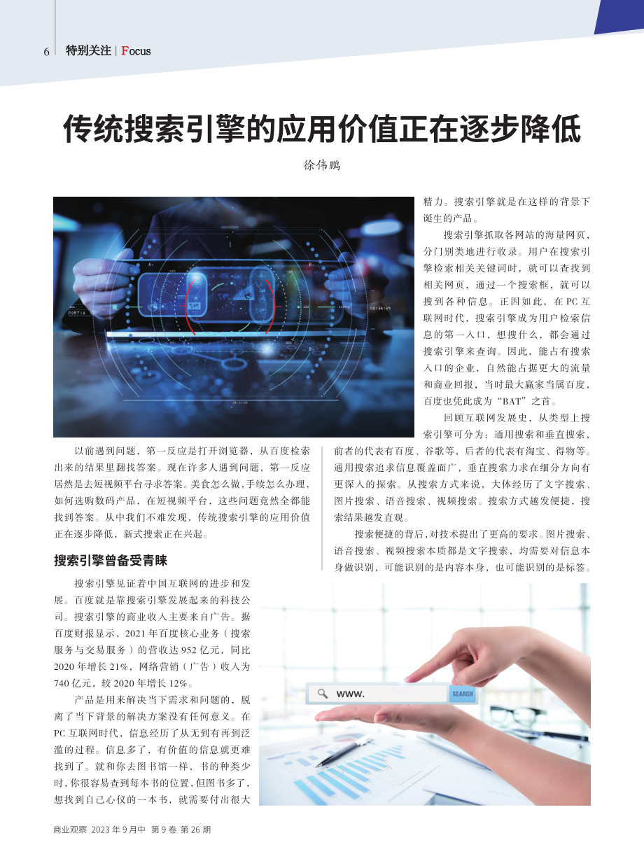 传统搜索引擎的应用价值正在逐步降低.pdf_第1页