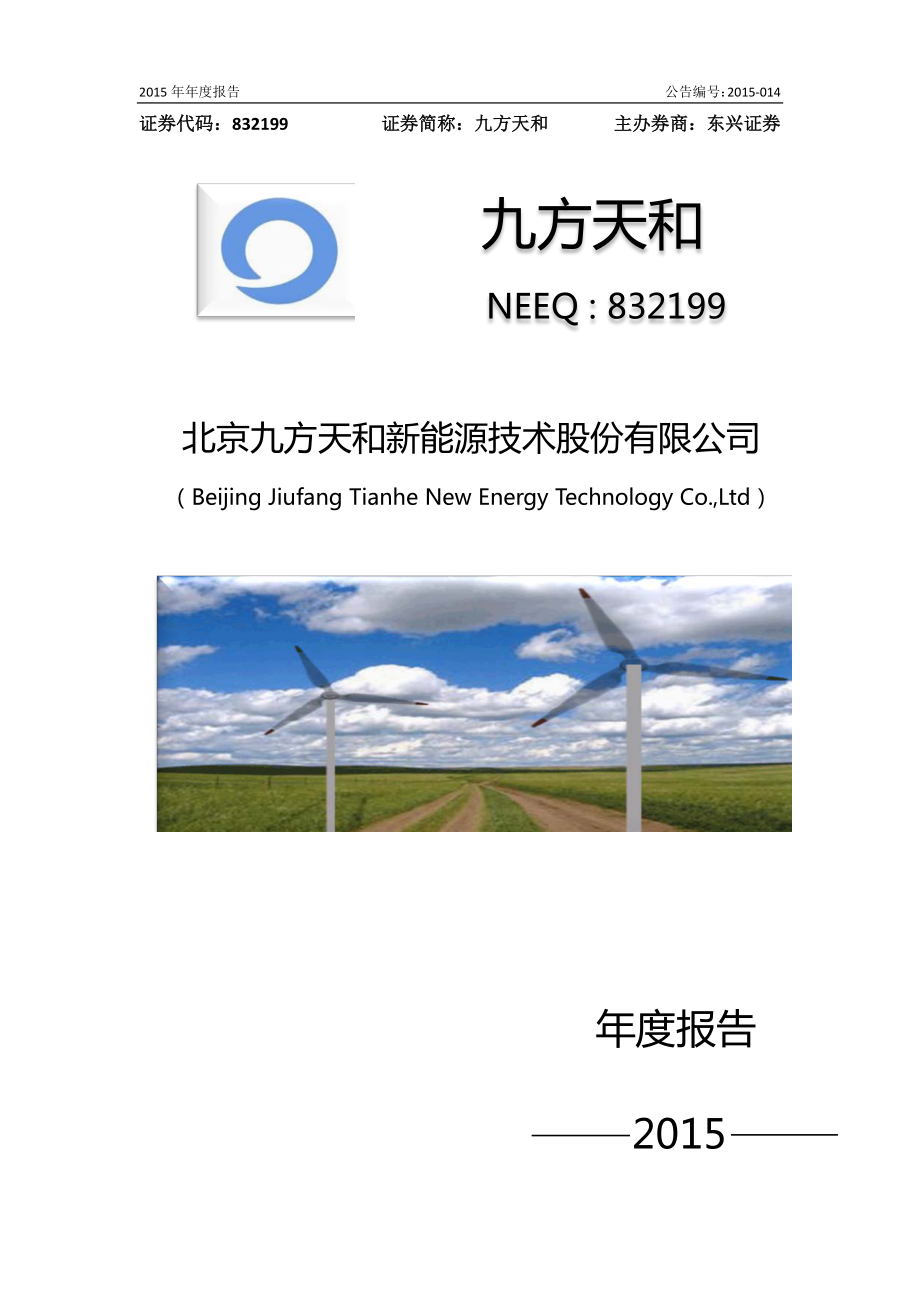 832199_2015_九方天和_2015年年度报告_2016-04-25.pdf_第1页