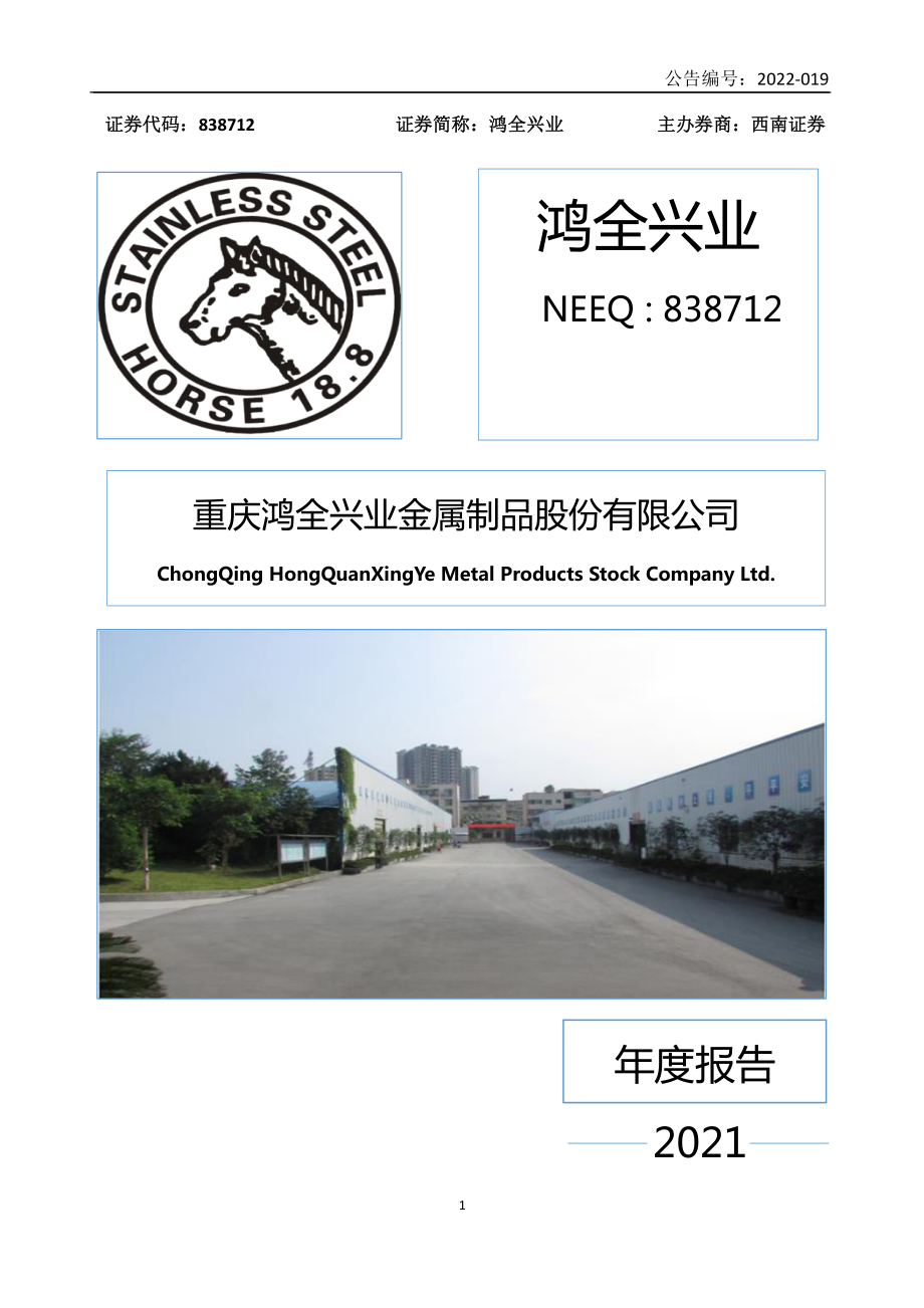 838712_2021_鸿全兴业_2021年年度报告_2022-04-26.pdf_第1页