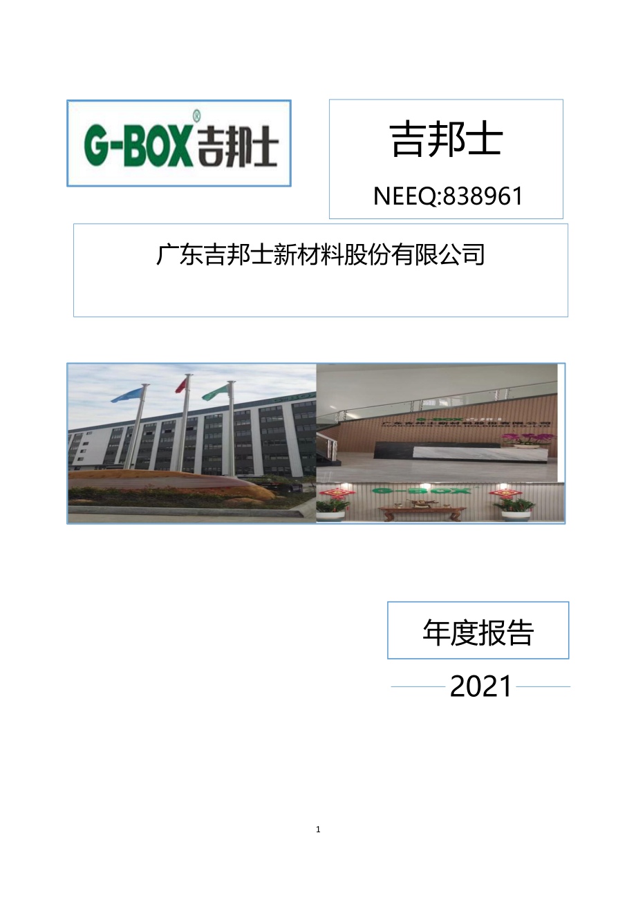 838961_2021_吉邦士_2021年年度报告_2022-04-18.pdf_第1页