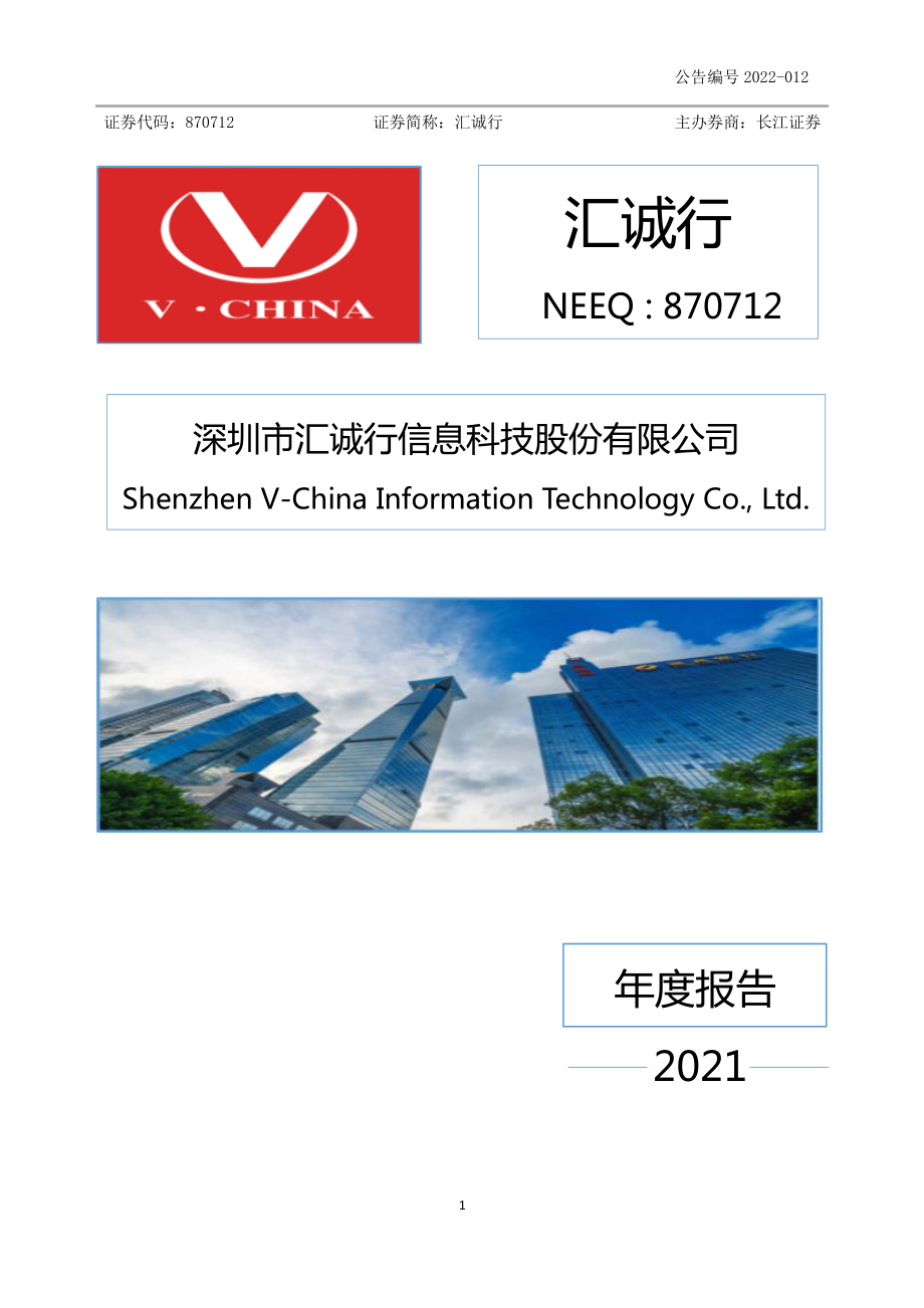 870712_2021_汇诚行_2021年年度报告_2022-04-27.pdf_第1页