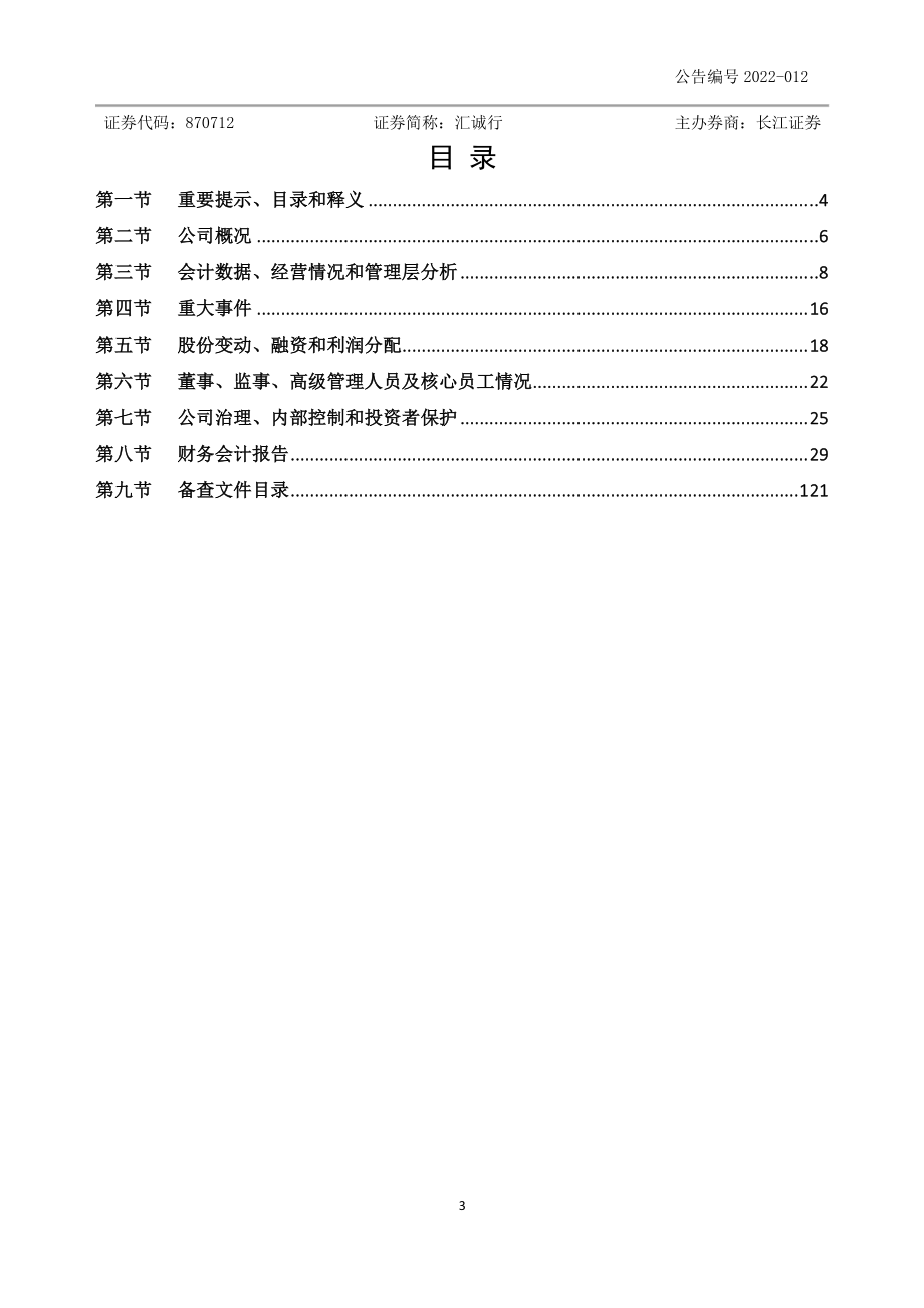 870712_2021_汇诚行_2021年年度报告_2022-04-27.pdf_第3页