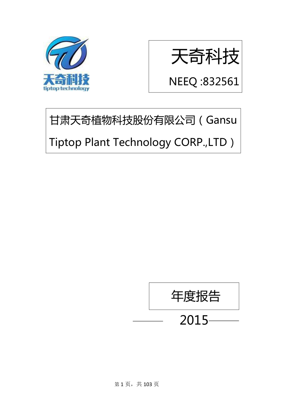 832561_2015_天奇科技_2015年年度报告_2016-04-06.pdf_第1页