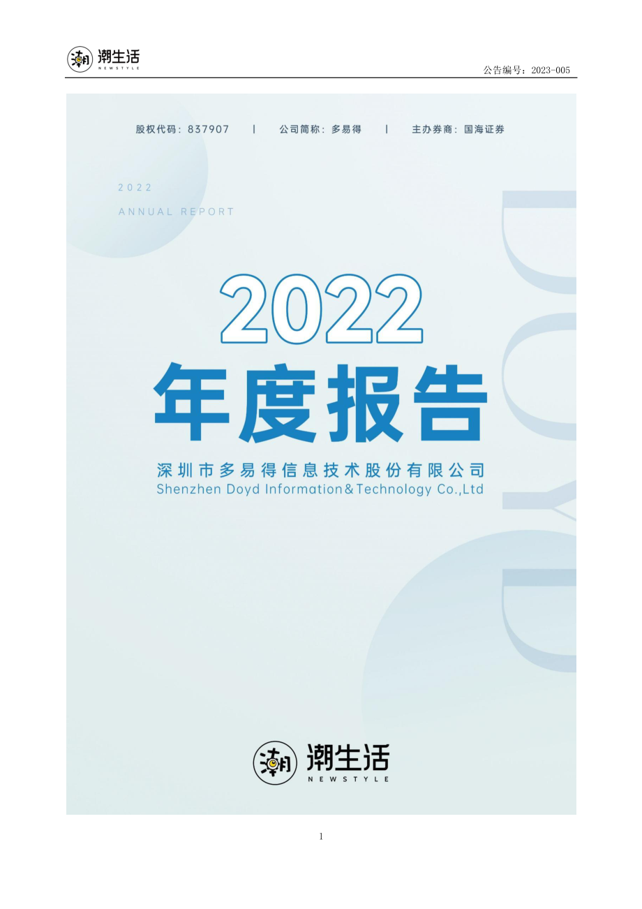 837907_2022_多易得_2022年年度报告_2023-04-24.pdf_第1页