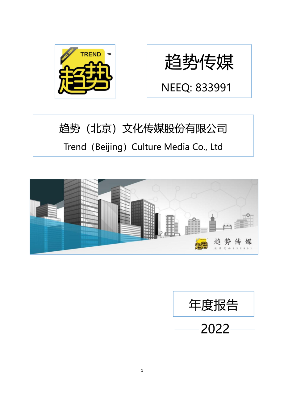 833991_2022_趋势传媒_2022年年度报告_2023-04-18.pdf_第1页
