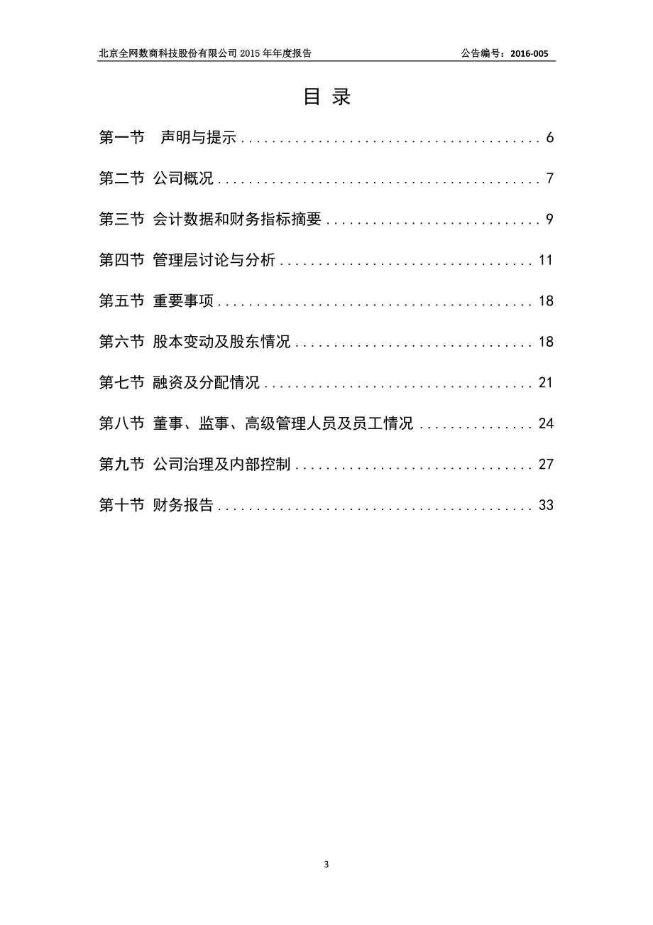 430182_2015_全网数商_2015年年度报告_2016-03-30.pdf_第3页