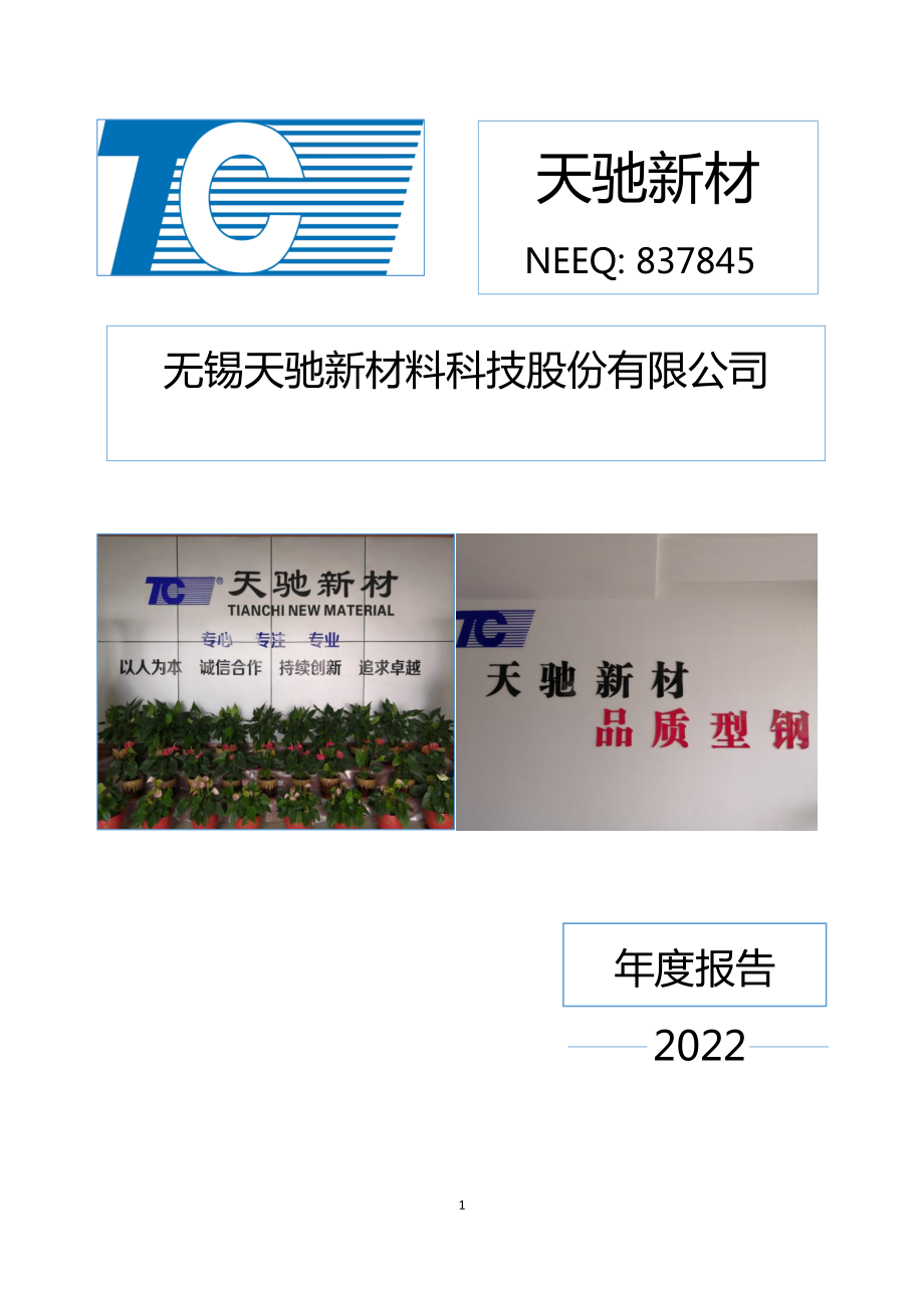 837845_2022_天驰新材_2022年年度报告_2023-04-06.pdf_第1页