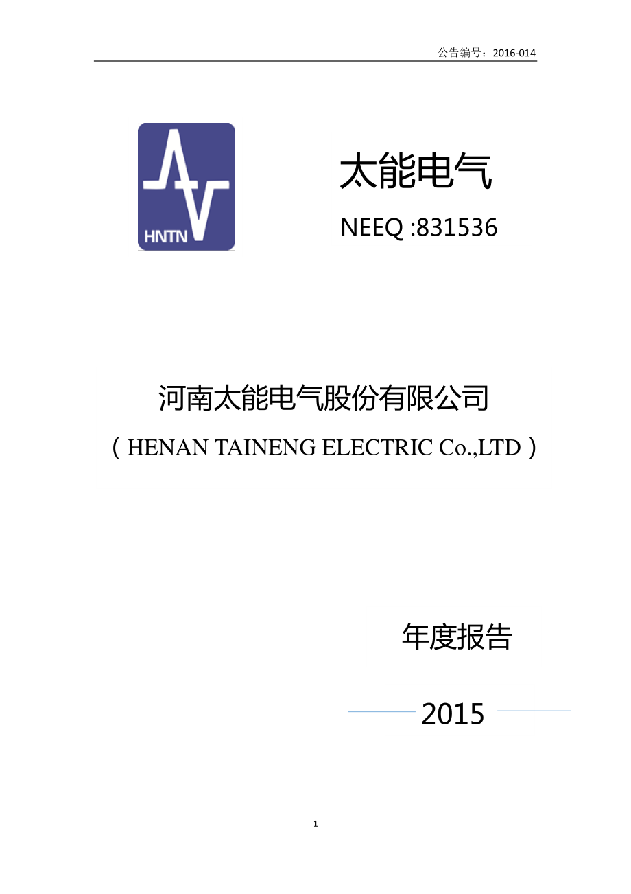 831536_2015_太能电气_2015年年度报告_2016-04-12.pdf_第1页