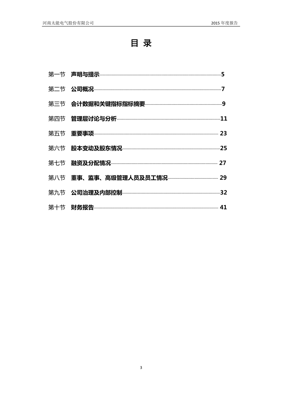 831536_2015_太能电气_2015年年度报告_2016-04-12.pdf_第3页