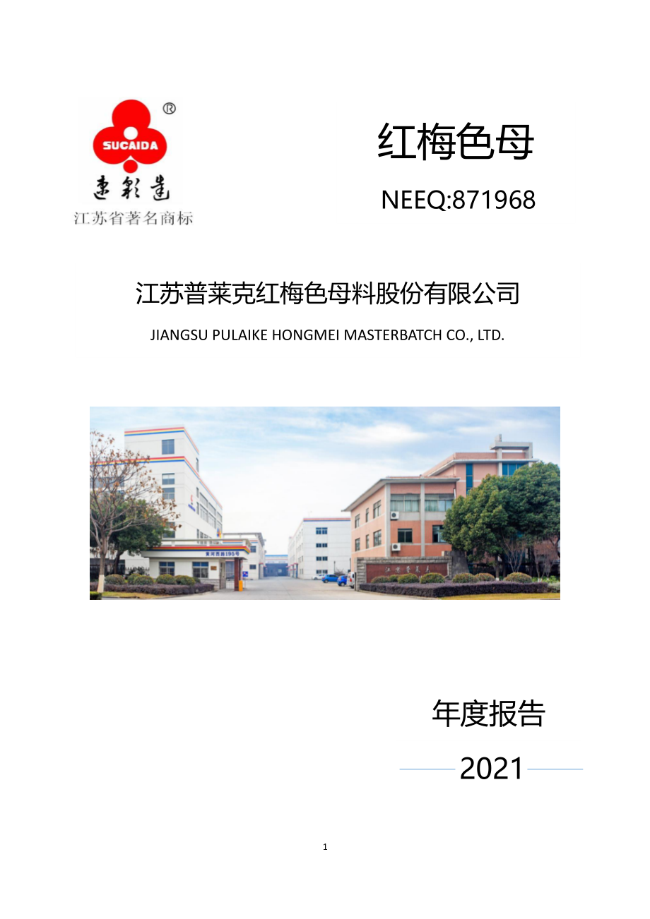 871968_2021_红梅色母_2021年年度报告_2022-04-27.pdf_第1页