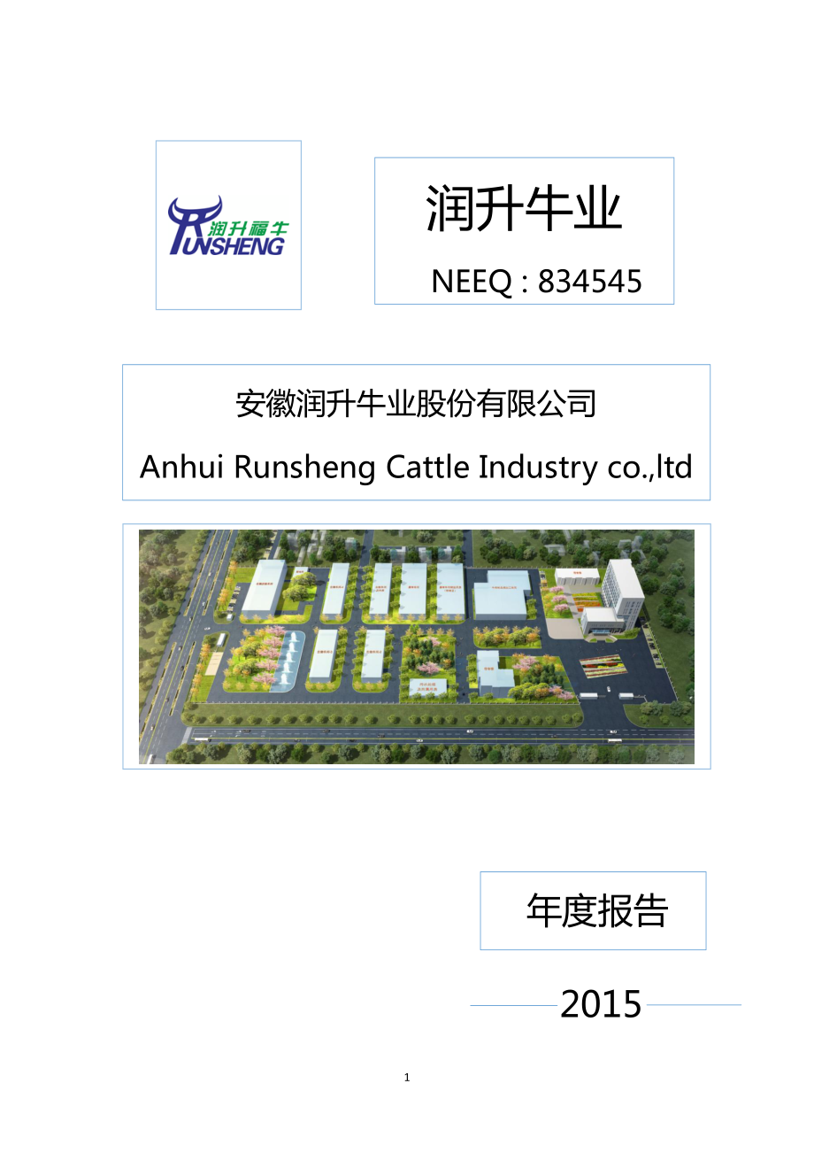 834545_2015_润升牛业_2015年年度报告_2016-04-14.pdf_第1页