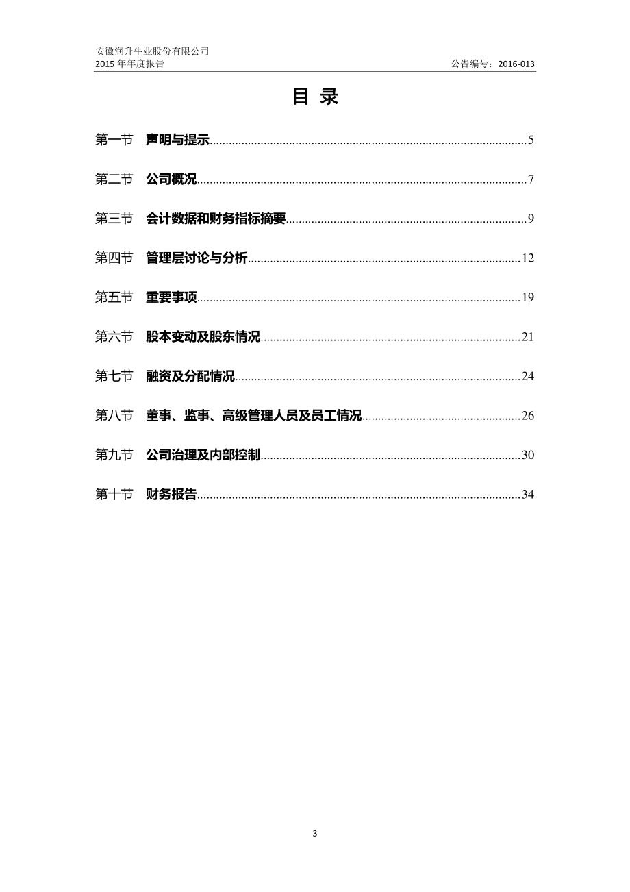 834545_2015_润升牛业_2015年年度报告_2016-04-14.pdf_第3页