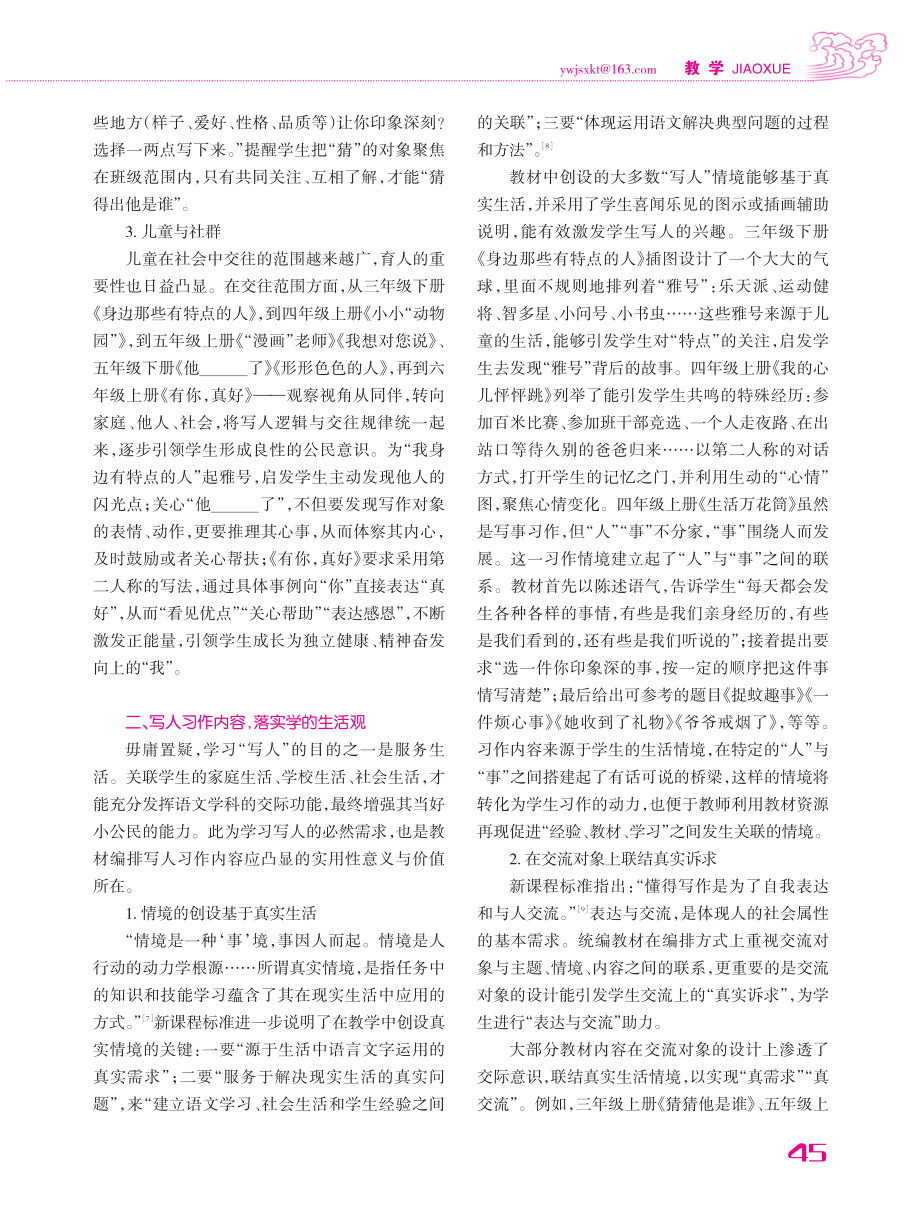 “课程育人”视域下的写人习作价值分析与实践策略.pdf_第3页