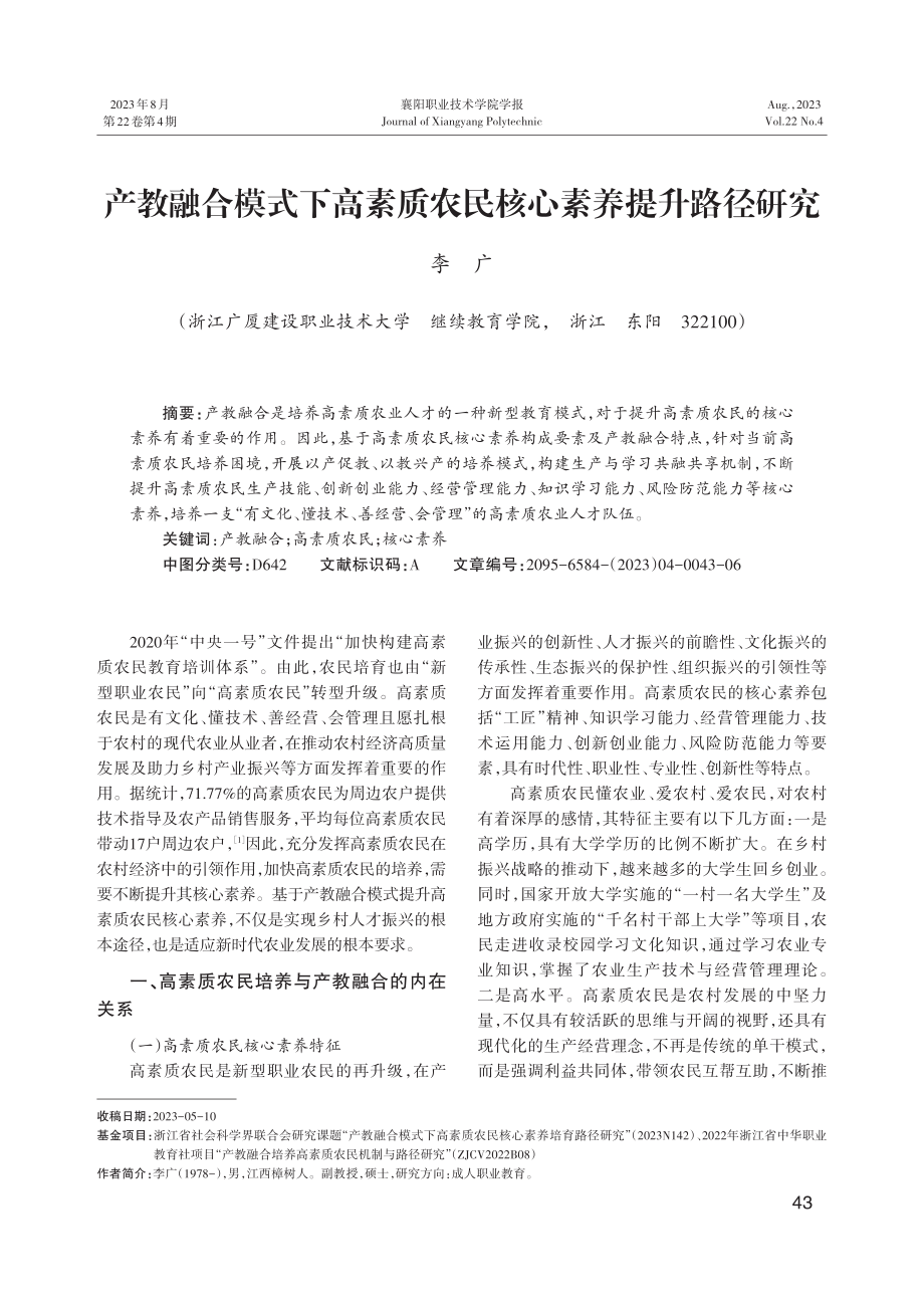 产教融合模式下高素质农民核心素养提升路径研究.pdf_第1页