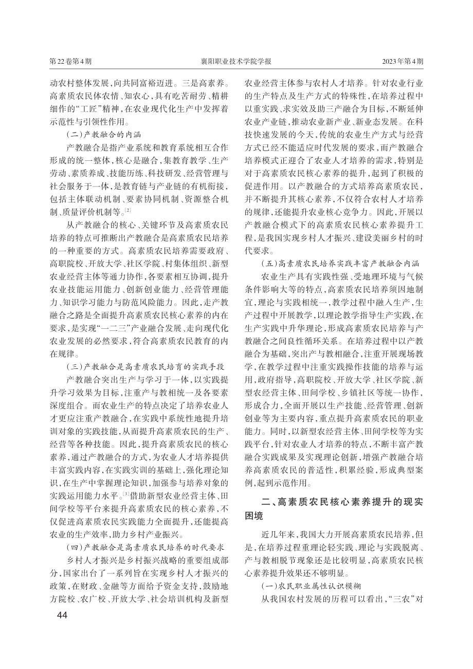 产教融合模式下高素质农民核心素养提升路径研究.pdf_第2页