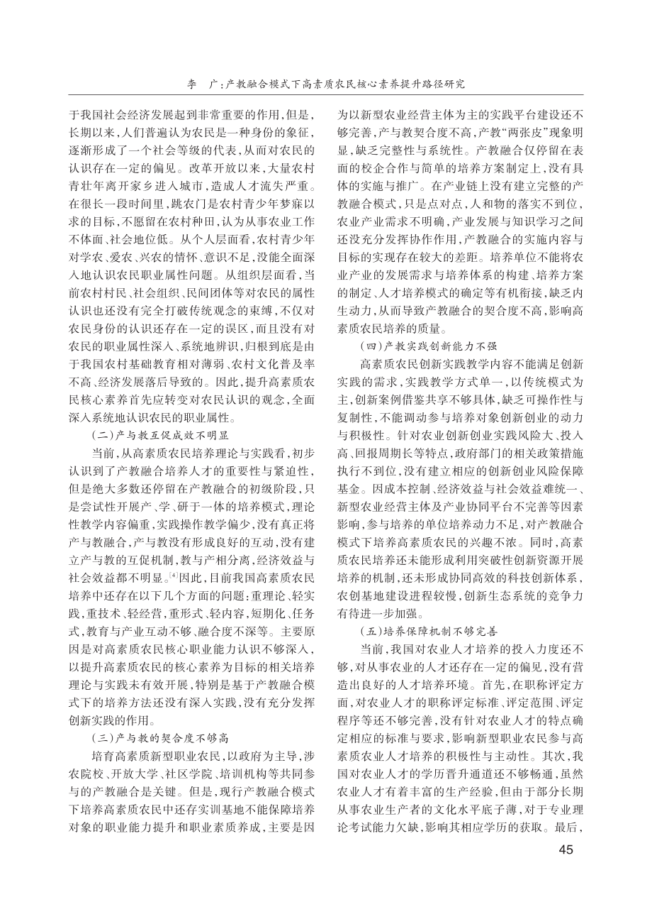 产教融合模式下高素质农民核心素养提升路径研究.pdf_第3页