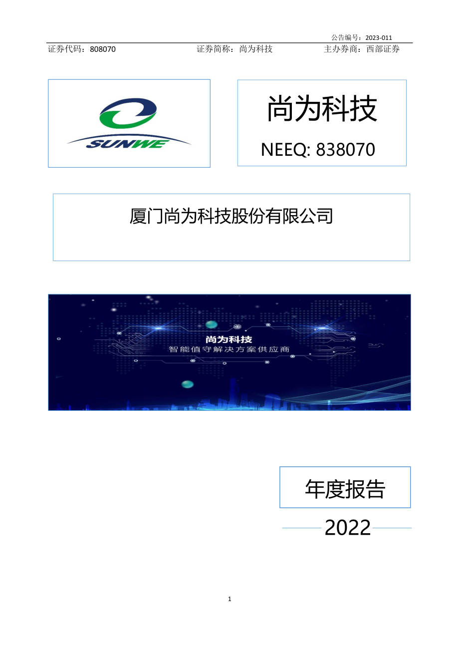 838070_2022_尚为科技_2022年年度报告_2023-04-26.pdf_第1页