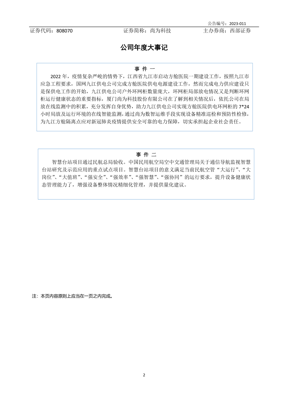 838070_2022_尚为科技_2022年年度报告_2023-04-26.pdf_第2页