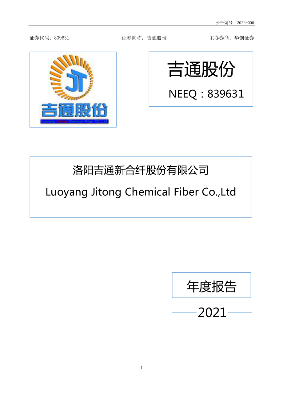 839631_2021_吉通股份_2021年年度报告_2022-04-26.pdf_第1页