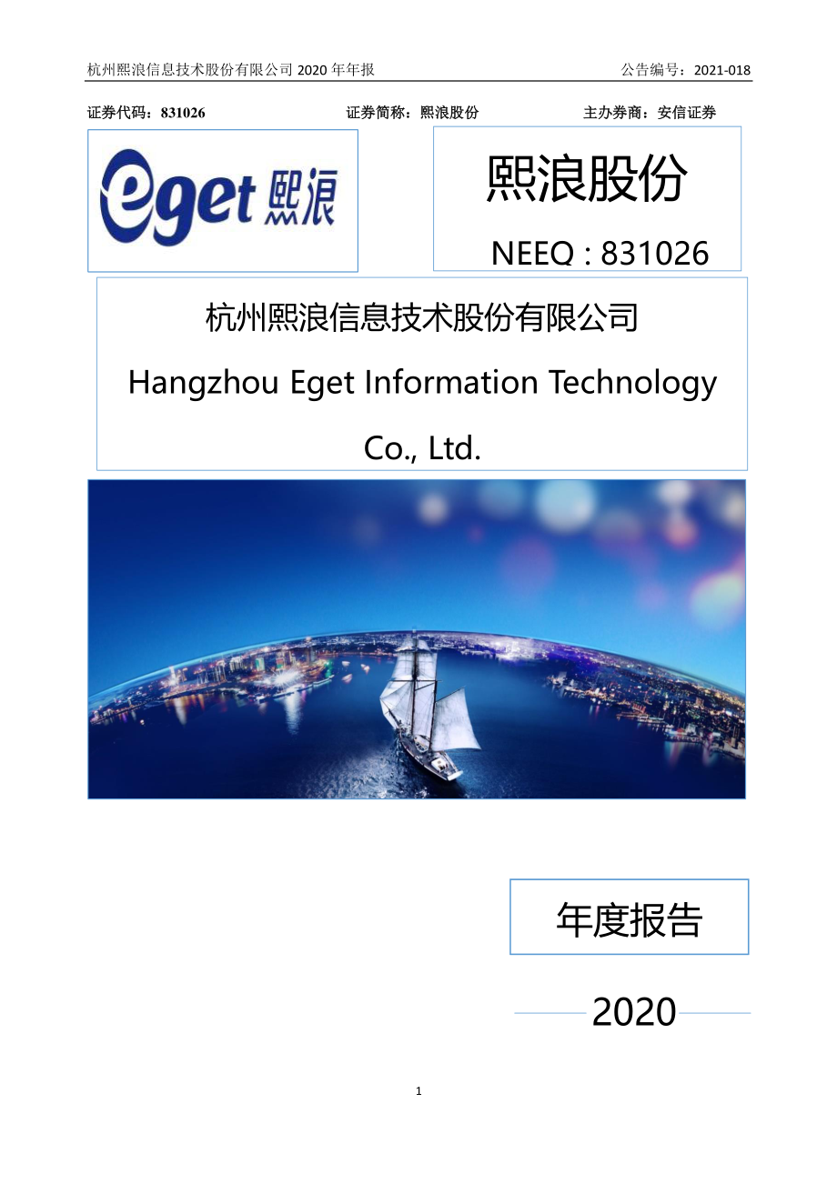 831026_2020_熙浪股份_2020年年度报告_2021-04-27.pdf_第1页