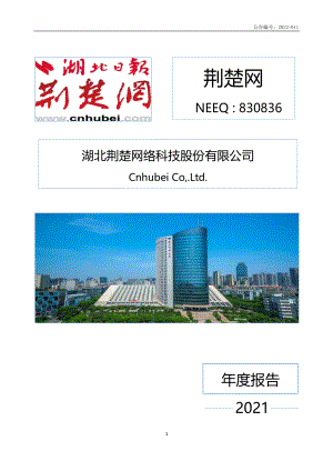 830836_2021_荆楚网_2021年年度报告_2022-04-25.pdf