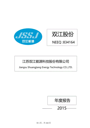 834164_2015_双江股份_2015年年度报告_2016-04-10.pdf