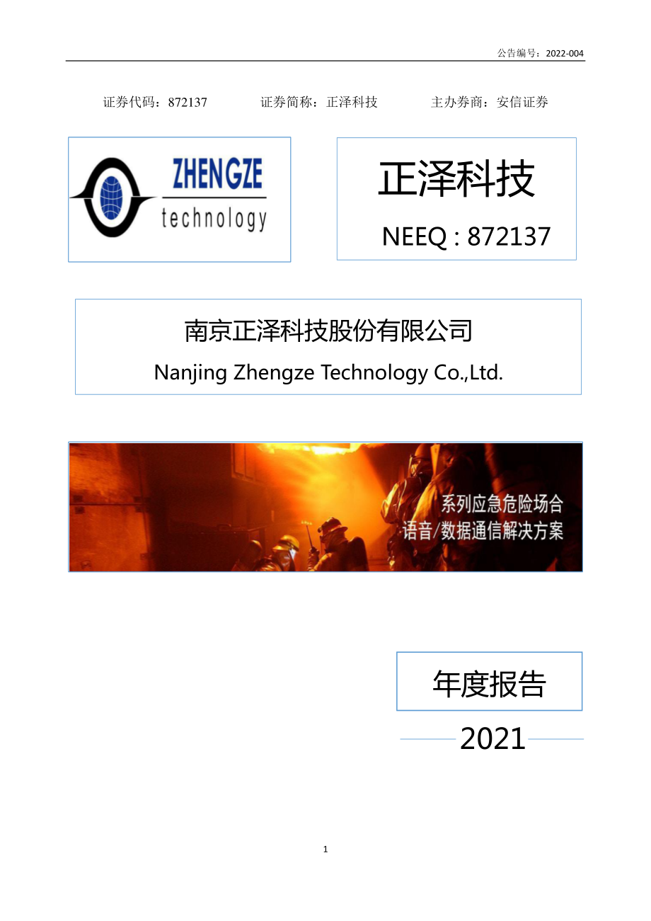 872137_2021_正泽科技_2021年年度报告_2022-04-20.pdf_第1页