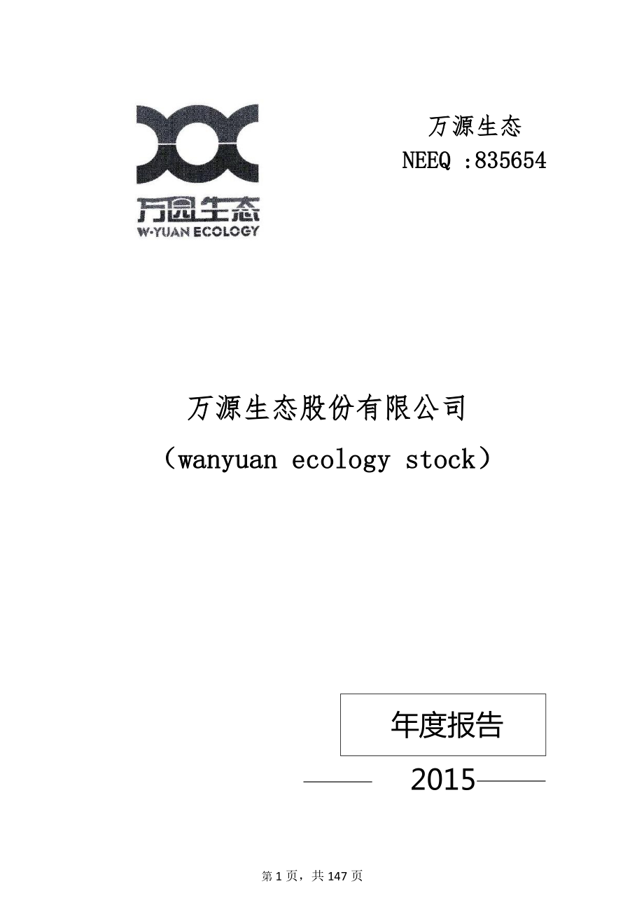 835654_2015_万源生态_2015年年度报告_2016-03-20.pdf_第1页