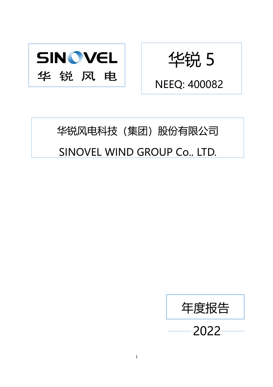 400082_2022_华锐5_2022年年度报告_2023-04-09.pdf_第1页