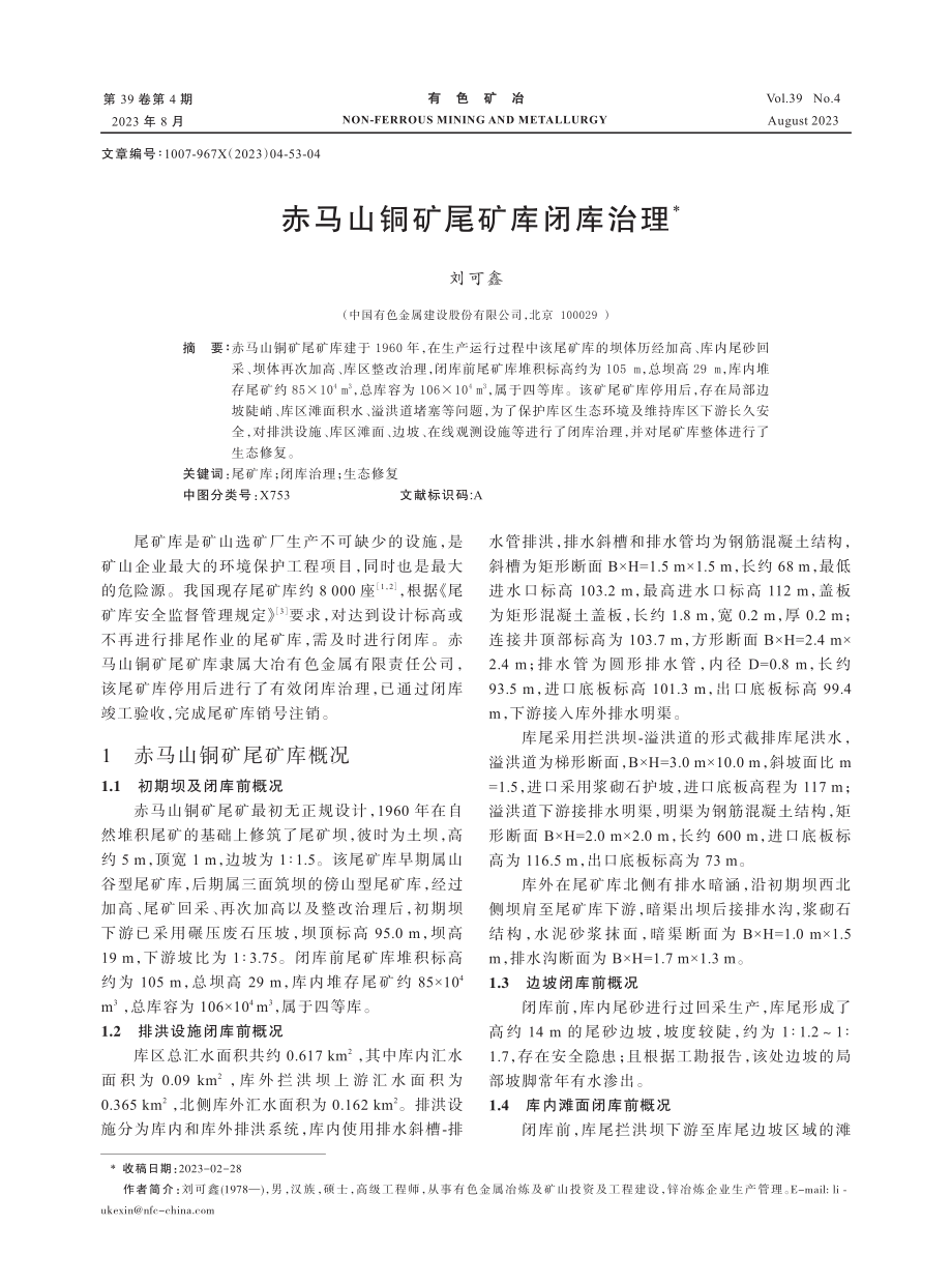 赤马山铜矿尾矿库闭库治理.pdf_第1页