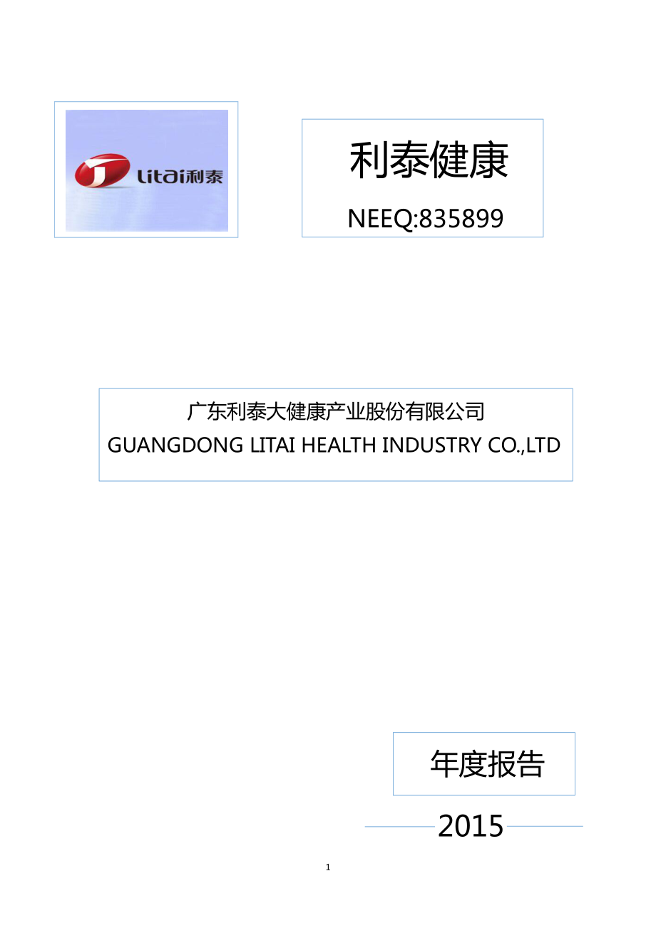 835899_2015_利泰健康_2015年年度报告_2016-04-20.pdf_第1页